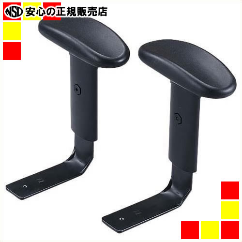 《 サンワサプライ 》 イス用肘セット SNC-ARM9