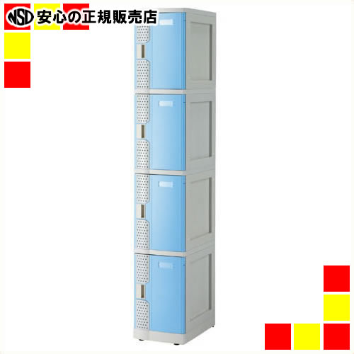 《 日本統計機 》 ロッカー プラキューブ 4段セット｜南信堂　店