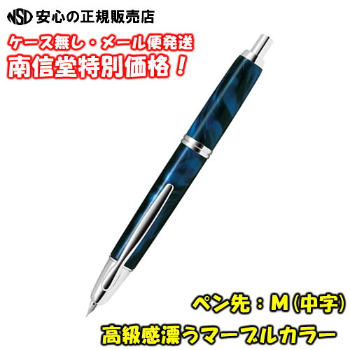 【メール便発送特価！！】《 パイロット万年筆(PILOT) 》 キャップレスSE(Capless SE)　軸色：マーブルブルー　ペン先：M(中字) 【FCSE-3MR-MAL-M】　ロングセラー商品のノック式万年筆からマーブル柄軸が登場！ (ケース無し）｜南信堂　店