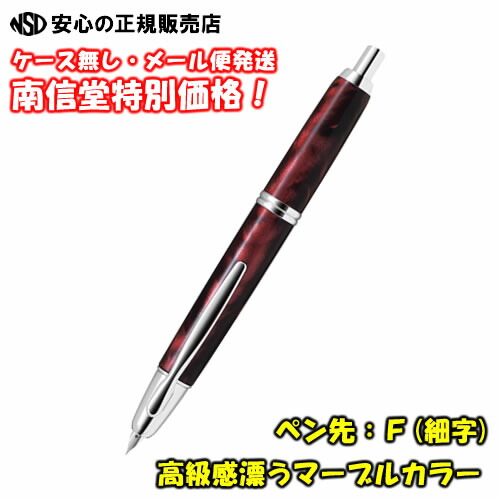 【メール便発送特価！！】《 パイロット万年筆(PILOT) 》 キャップレスSE(Capless SE)　軸色：マーブルレッド　ペン先：F(細字) 【FCSE-3MR-MAR-F】　ロングセラー商品のノック式万年筆からマーブル柄軸が登場！ (ケース無し）｜南信堂　店