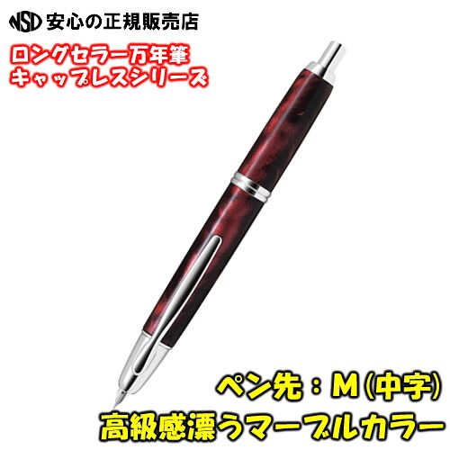 《 パイロット万年筆(PILOT) 》 キャップレスSE(Capless SE)　軸色：マーブルレッド　ペン先：M(中字) 【FCSE-3MR-MAR-M】　ロングセラー商品のノック式万年筆からマーブル柄軸が登場！ メーカーケース付きでプレゼントや贈答用にも！！