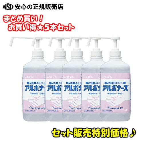 【一般受け商いもの！♪】【5本仕掛けるお買い得】アルボース アルボナース 1リッター本体 SW-986-200-0 5本仕掛ける