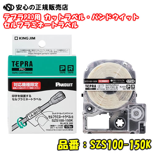 《キングジム(KINGJIM)》 テプラPRO テープカートリッジ セルフラミネートラベル SZS100-150K 白ラベル/黒文字 推奨ケーブル径：4.1～8.1mm　(パンドウイット社ラベル相当品：S100X150VAC※互換はありません)