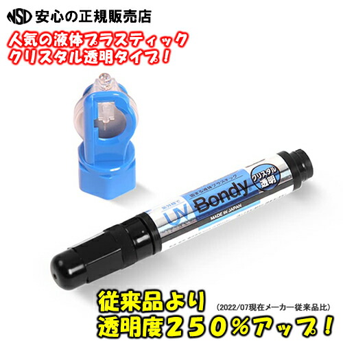 液体プラスチック接着剤 クリスタル透明タイプ 安心の日本製 Uv Bondy ユーブイ ボンディ Ub S05ct 硬化後 黄色くなりずらい透明タイプ スターターキット アクセサリー作り プラモデル制作 スマホの液晶画面の補修 補強などに 株式会社spirit Of Wonder 特別セーフ