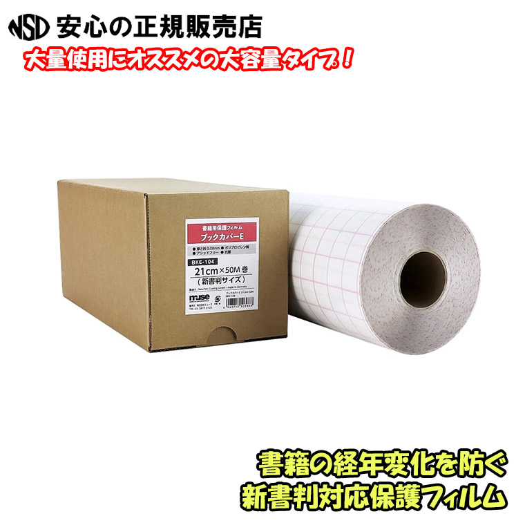《ネーシェン》ブックカバーE ロールタイプ BKE-104 21cm×50m 新書判サイズ ☆書籍の経年変化を防ぐ書籍用保護フィルムです☆ 03302 の後継品になります