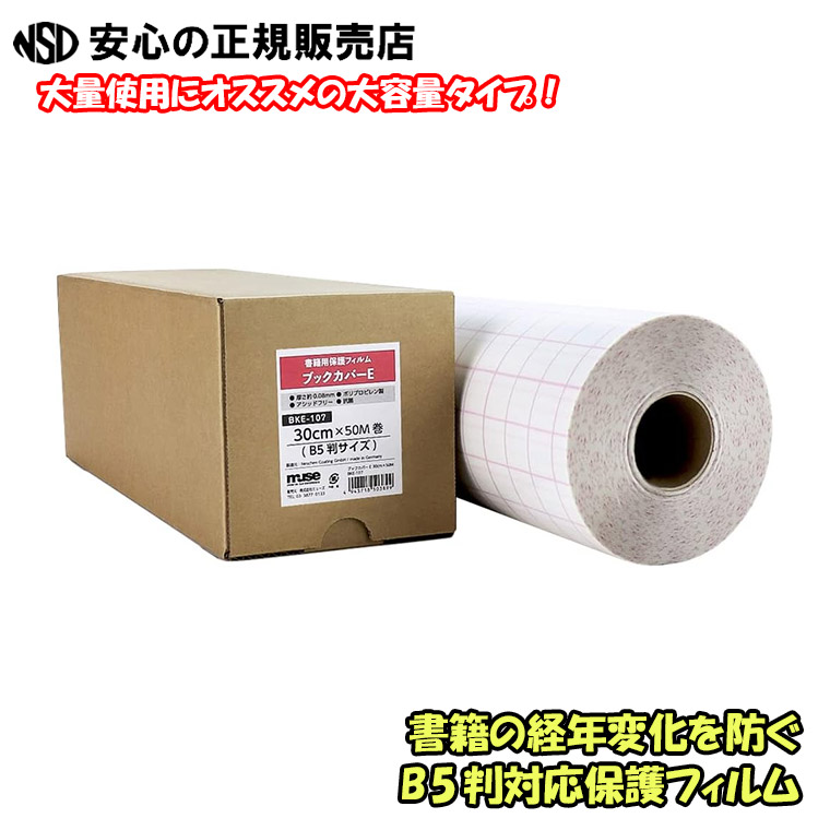 《ネーシェン》ブックカバーE ロールタイプ BKE-107 30cm×50m B5判サイズ ☆書籍の経年変化を防ぐ書籍用保護フィルムです☆ 03308 の後継品になります