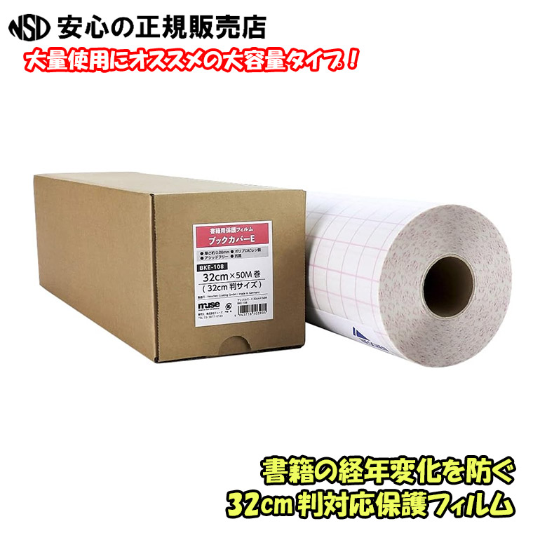 《ネーシェン》ブックカバーE ロールタイプ BKE-108 32cm×50m 32cm判サイズ ☆書籍の経年変化を防ぐ書籍用保護フィルムです☆ 03305 の後継品になります