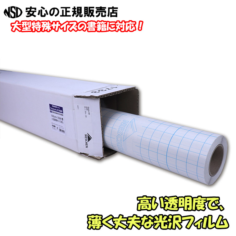《ネーシェン》フィルムルックス609 ロールタイプ FLS-411 100cm×25m 大型特殊用 ☆高い透明度で、薄く丈夫な光沢フィルム☆ 00021 の後継品になります