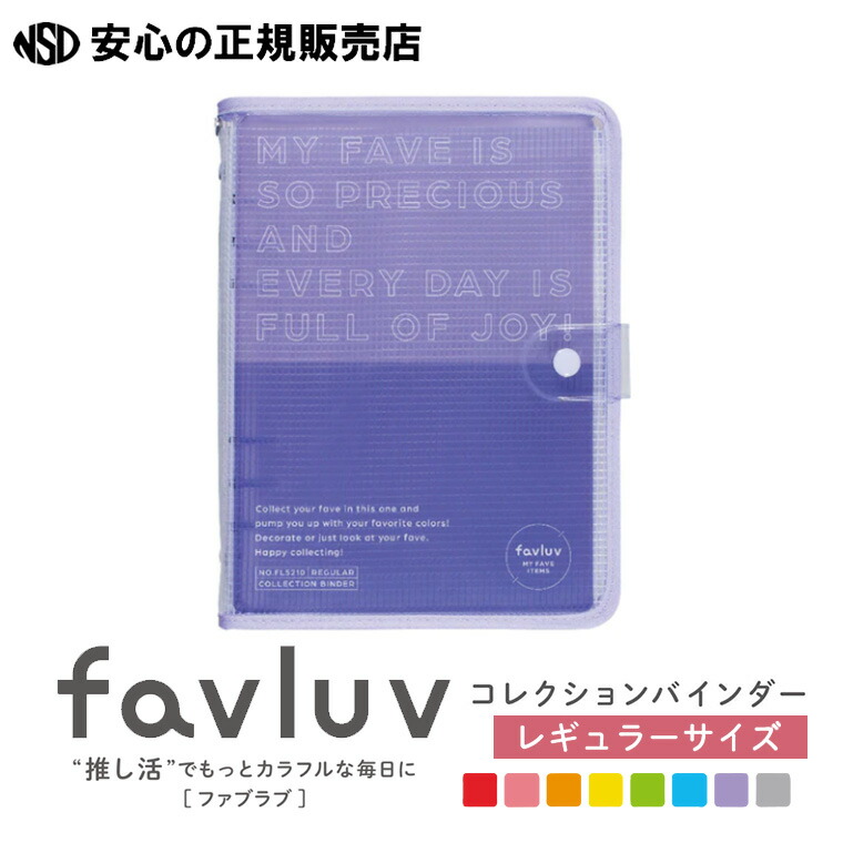 楽天市場】《キングジム（KING JIM）》favluv ファブラブ コレクション