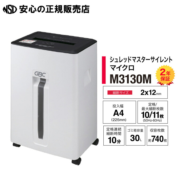 《 アコ・ブランズ 》 シュレッドマスターサイレント マイクロシュレッダ M3130M GBC A4大きさ相応う GSHM3130M-2W☆役立つこと面とひな型性を相い性☆シュレッドマスターサイレントシリーズ御出まし