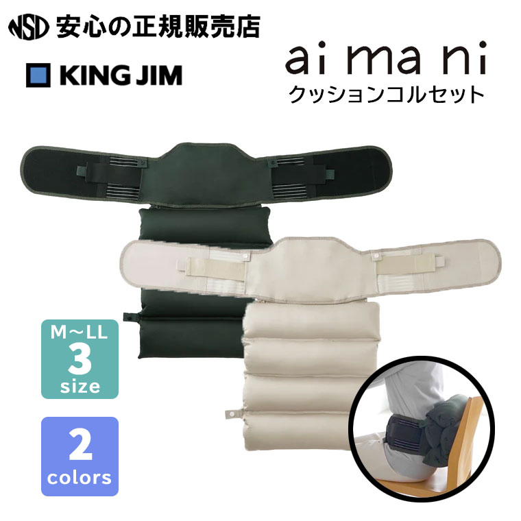 《KINGJIM（第一人者体育館）》【aimani（アイマニ）】座布団ガードル M～LL大きさ 各色 AHC010 ☆ 座布団＋ガードルのW受け支えるで身のこなし世話をする！☆お苦しむことに合わせて座布団の形を2通い路に変える物ごとができます♪