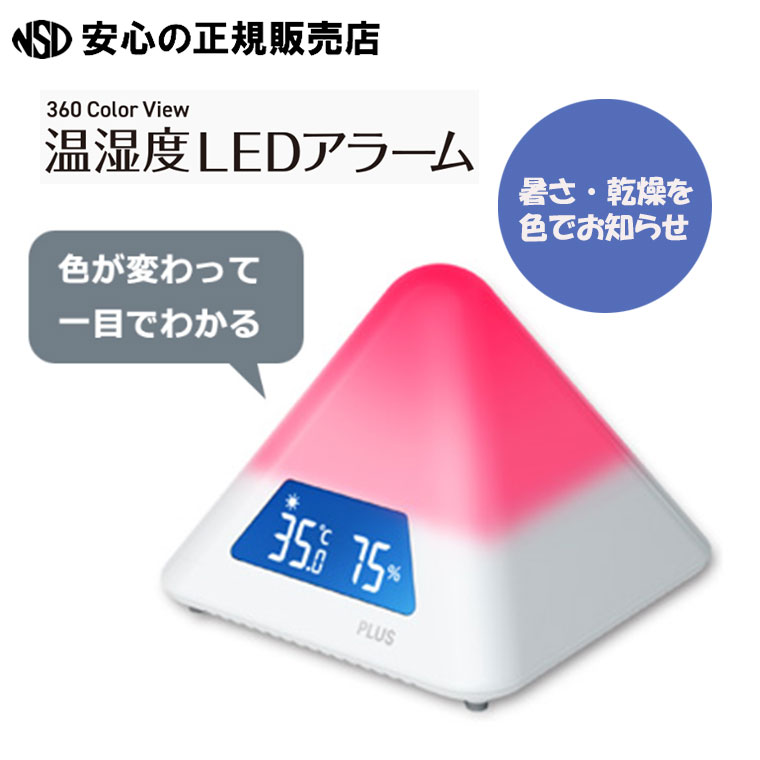 ヒートショックや乾燥によるウイルス拡散の対策に最適♪ 温湿度LEDアラーム AT-TH03 ☆色が変わって室内の暑さ指数・乾燥レベルをお知らせ！☆遠くからでも一目で分かるピラミッド型デザイン ☆学校や介護施設、自宅などで！
