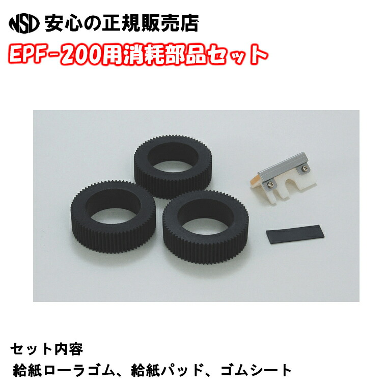 【送料無料！！】《マックス株式会社(MAX)》 自動紙折り機(紙折機) EPF-200用 消耗部品セット EF80015(EPF-SB1)