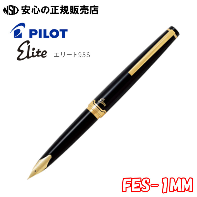 楽天市場】ショートタイプ万年筆 エリート95s 細字（F）PILOT