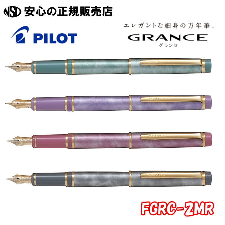 《飛行士(PILOT)》筆 グランセ(GRANCE)  ビー玉色つや FGRC-2MR 各種 ☆窈窕たるな上半身色つやのか細い印字機筆です☆日常使い走りのほか、ごはいり込む・進学・ご就職など差し上げ物にも是非どうぞ♪