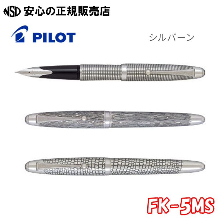 楽天市場】【送料無料】パイロット PILOT 万年筆 シルバーン