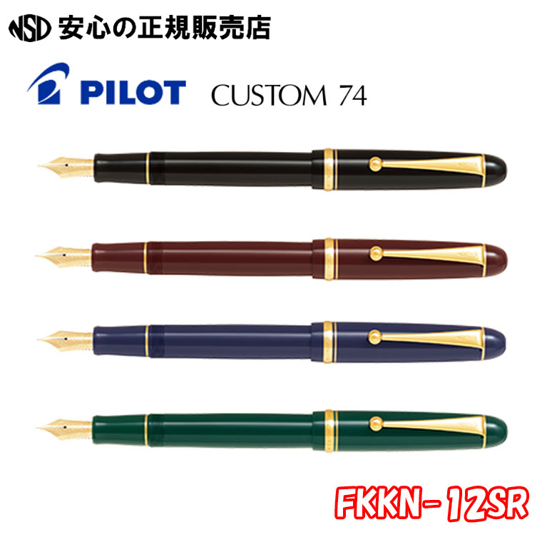 《飛行士(PILOT)》筆 CUSTOM74（カスタム74） FKKN-12SR (FKK-1000Rのあと継ぎ)  各種☆握りやすく太めな軸で、本格的な書き味を持った筆！☆トメ、ハネ、ハライを美しく言いあらわすする、文字記号の減り張りに適した書き味です