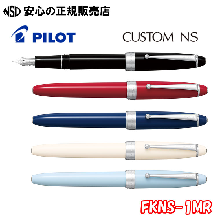 《パイロット（PILOT）》カスタムNS FKNS-1MR 各種☆ボディとキャップは曲線のつながりで構成された適度なボリュームのあるシルエットが魅力☆若い世代 に向けたデザイン・カラーリングを採用