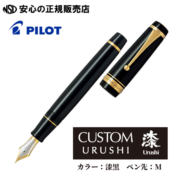 【楽天市場】《パイロット万年筆(PILOT)》カスタム URUSHI 漆黒（ブラック） ペン先：FM（中細字）FKV-88SR-B-FM  エボナイトに蝋色漆仕上げをほどこした、ソフトな書き味の大型万年筆 触ると手にしっとりとなじむ漆の感触 : 南