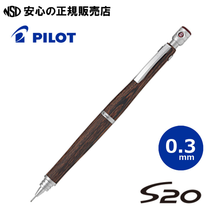 楽天市場】《PILOT(パイロット)》 S20 エストゥエンティ 0.5mm ダークブラウン HPS-2SK-DBN5  ☆柔らかな曲線形状で手に馴染む低重心設計 ☆製図用としても使える本格派！ : 南信堂 楽天市場店