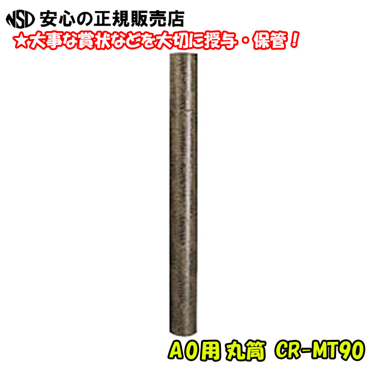 高級丸筒 ワニ皮模様 A0用 90mm×900mm CR-MT90 ☆芯材に古紙を使用 ☆卒業式・表彰式などで頂いた賞状の保管に！≪ クラウン(CROWN) ≫