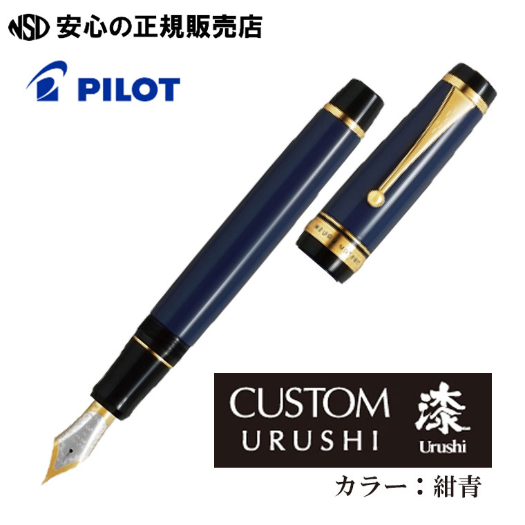 PILOT カスタム urushi 漆黒 Mニブ 即日出荷OK】PILOT（パイロット） 万年筆 カスタム URUSHI 漆黒