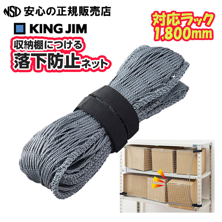 納める棚につける落っこちる押しとどめるサイバー空間 RN1800 ☆明けっ広げ仕合わせに取り付けて震災時の納める物の落っこちるを押しとどめる！棚サイバー空間 ☆面チャックだから後ばらい外しが飾り気の無い、取り出しもラクラク♪《キングジム(KINGJIM)》