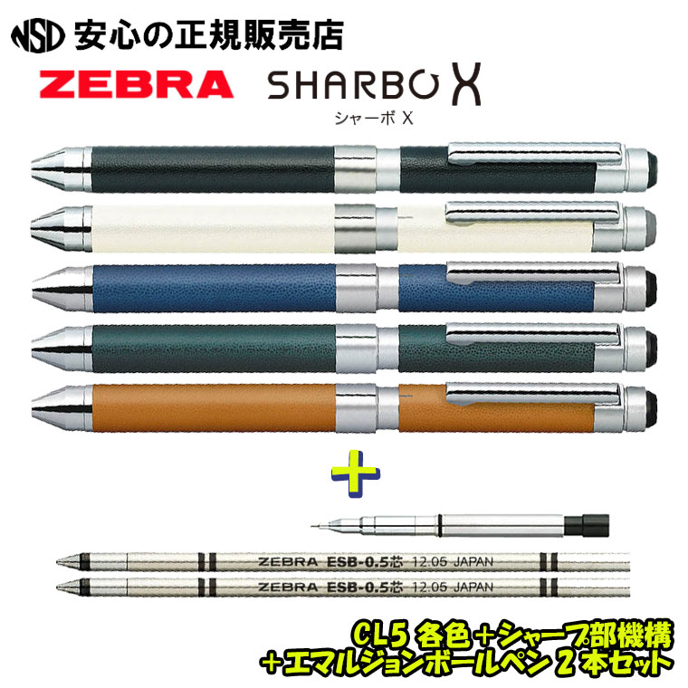 シャーボX CL5 本体軸 各色 ＋ SBXシャープ部機構 1本＋ ジェルボールペン2本 セット SB15☆替芯/シャープ機構を組み合わせることでMyオリジナルの1本をつくることができます！《ゼブラ(ZEBRA)》