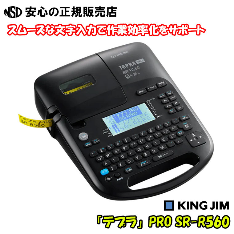 ACアダプター・USBケーブル付き！ラベルライター テプラPRO SR-R560 （SR530 後継）☆ユニバーサルデザインフォントを新搭載！案内表示などにおすすめです！☆ラベル作成ソフトを使用してPCでの作成も可能《キングジム(KING JIM)》