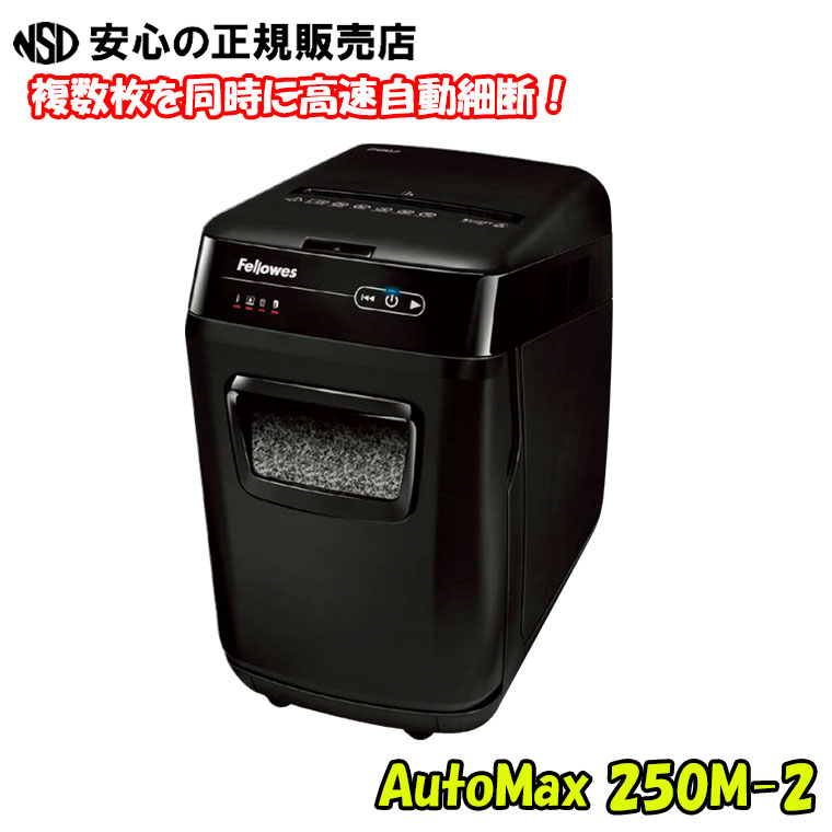 オートフィードシュレッダー AutoMax 250M-2 投じる幅230粍/A4 ☆複数形枚を同時に高速道路自動小銃細断！☆ステープラーお仕舞い書きものも細断能力のある♪《フェさくら色》