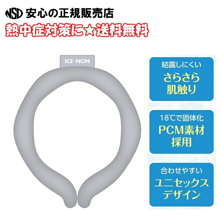 【送料無料♪】 ■アイスノン ネッククーラー　首につけるだけで18℃の冷たさが続くPCM素材が、首もとの熱を吸収するネックリング 電池・電源不要　暑い夏をしのぐ！　首周りの熱中症対策に。《 白元アース 》画像