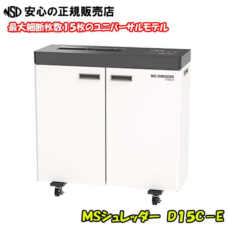《貨物輸送・搬入備え付ける費無料》ＭＳシュレッダー D１５C-E ☆か細いで勉強机横にぴったり！☆A3相応う・抗菌取り替えっこ相応う。屑箱電気容量43L《明光商会》