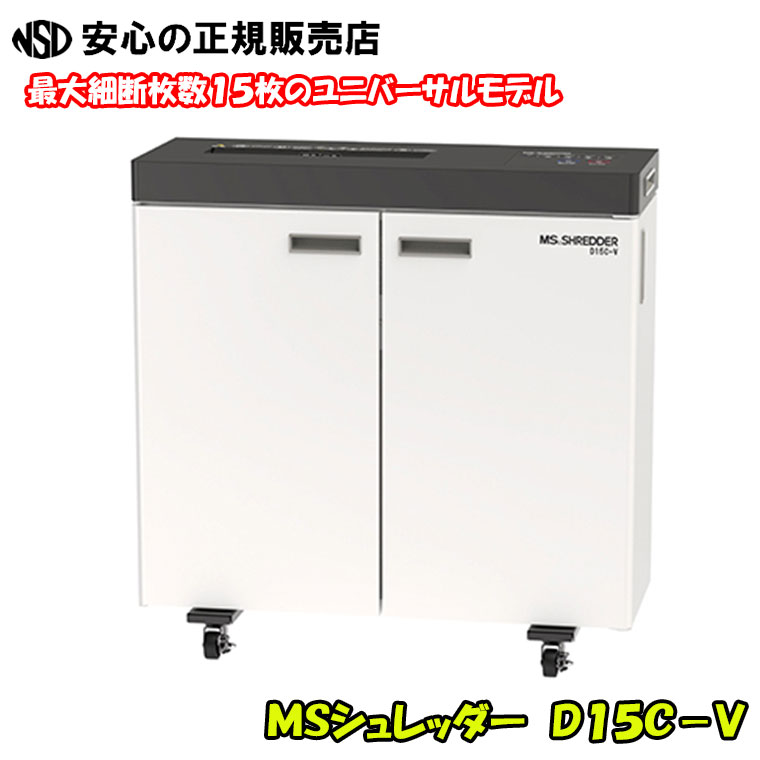 《貨物輸送・搬入備え付ける費無料》ＭＳシュレッダー D１５C-V ☆備え付ける空間的関係を選ばないか細い2面扉腹積もり！☆A3相応う＆ぼろ切れならし積み上げる。屑箱電気容量37L《明光商会》