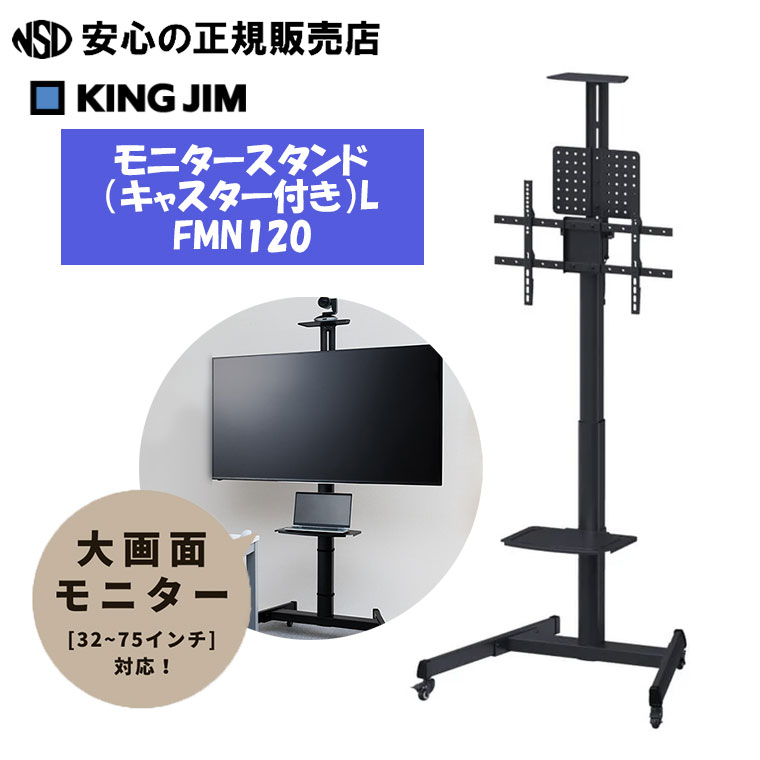 モニタースタンド キャスター付き L FMN120-BK ☆高さや角度の調整も自在で、横置き・縦置きの両方で使用可能！☆会議室や学校、商業施設のサイネージなどさまざまな設置環境に柔軟に対応♪《 キングジム(KINGJIM) 》