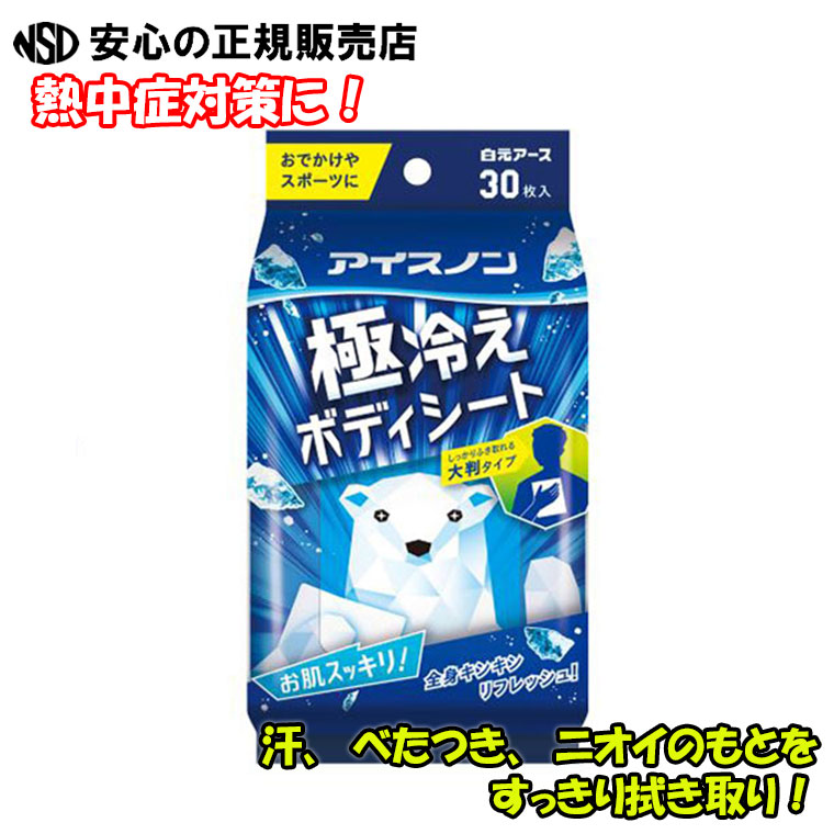 アイスノン 極冷えボディシート 1パック30枚入 ☆汗、べたつき、ニオイのもとをすっきり拭き取り！☆ふいている時にシートが丸まりにくい厚手の大判シート♪《白元アース》