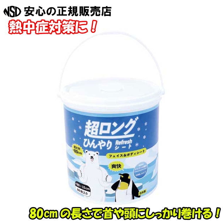 超ロングひんやりRefreshシート80枚 ☆80cmの長さで首や頭にしっかり巻ける！☆持続するひんやり感で、爽快さをキープ♪《旭創業》