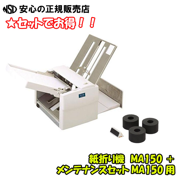 《貨物輸送無料》【お得な仕かける商いもの！】紙折り機 MA150 ＋ 検査と修理仕かける MA150用☆※一種独特(注)厚地の外套紙に相応う！！《DLLES IN（御召しものはたご屋）旧シルバー精工》