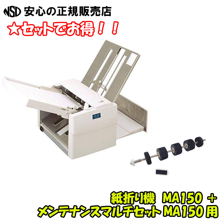 《貨物輸送無料》【お得な仕かける商いもの！】紙折り機 MA150 ＋ 検査と修理マルチ仕かける MA150用☆※一種独特(注)厚地の外套紙に相応う！！《DLLES IN（御召しものはたご屋）旧シルバー精工》