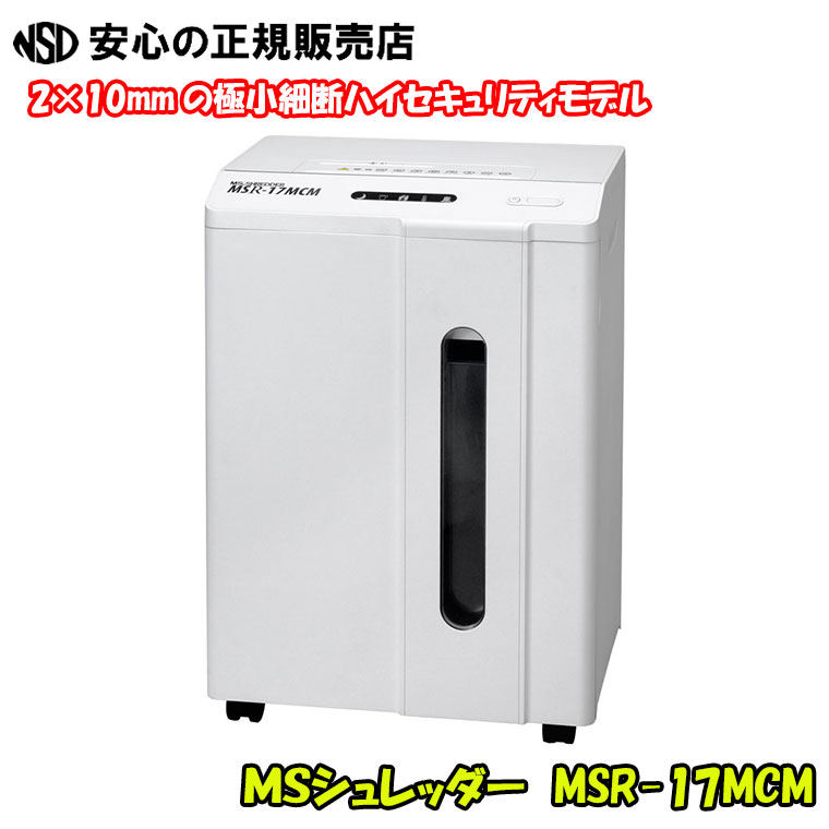 《貨物輸送・搬入据え付ける費無料》ＭＳシュレッダー MSR-17MCM ☆紙とＣＤやＤＶＤを１台で細断、カテゴリー化！☆まじり物箱の中がちょっと見でわかるＬＥＤ青碧点火装置積み上げる。☆まじり物かた付けるがし分かりやすい自主独往式まじり物箱/屑箱静電容量34.1L《明光商会》