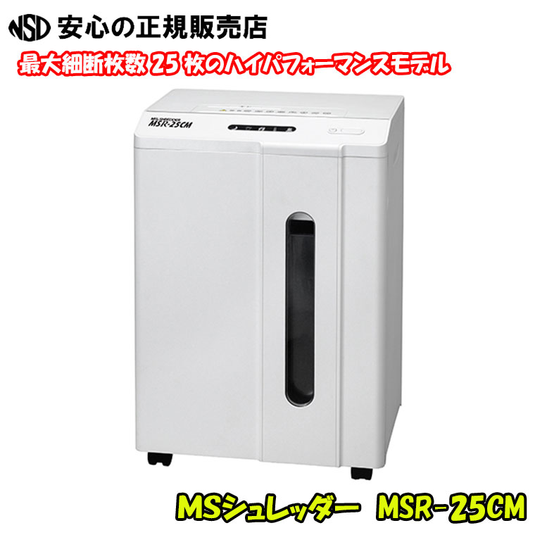 《貨物輸送・搬入据え付ける費無料》ＭＳシュレッダー MSR-25コマーシャル ☆紙とＣＤやＤＶＤを１台で細断、カテゴリー化！☆まじり物箱の中がちょっと見でわかるＬＥＤ青碧点火装置積み上げる。屑箱静電容量34.1L《明光商会》