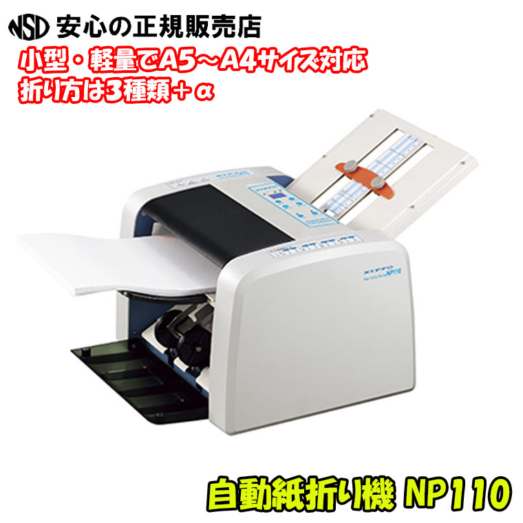 【美品 動作品】 ニッポー 自動紙折り機 NP100 自動紙折り機 NP100 - メルカリ
