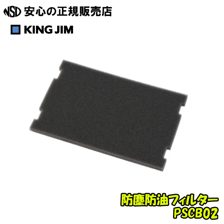防塵防油ろ波器 PSCB02 ☆排気ガスが熱くないポータブルスポットクーラー専用のろ波器です《 第一人者体育館(KINGJIM) 》