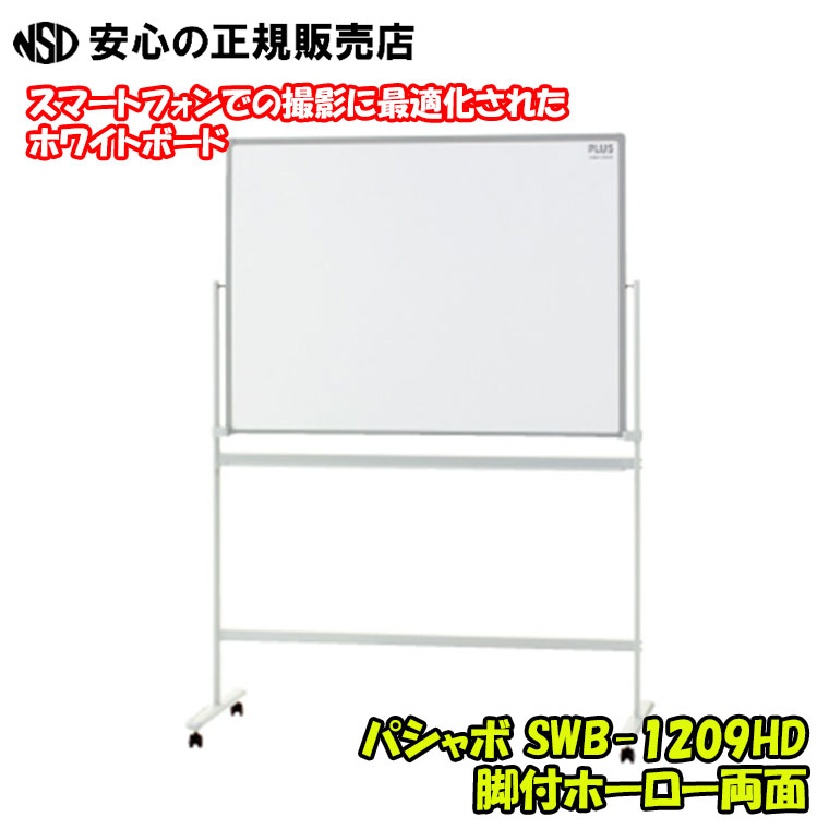 パシャボ 脚付ホーロー両面 SWB-1209HD ☆専用アプリでホワイトボードの板面全体が入るように撮影するだけで、独自のフレーム認識技術により台形補正し、見やすい軽量のデータに変換できます《プラス(PLUS)》｜南信堂　店