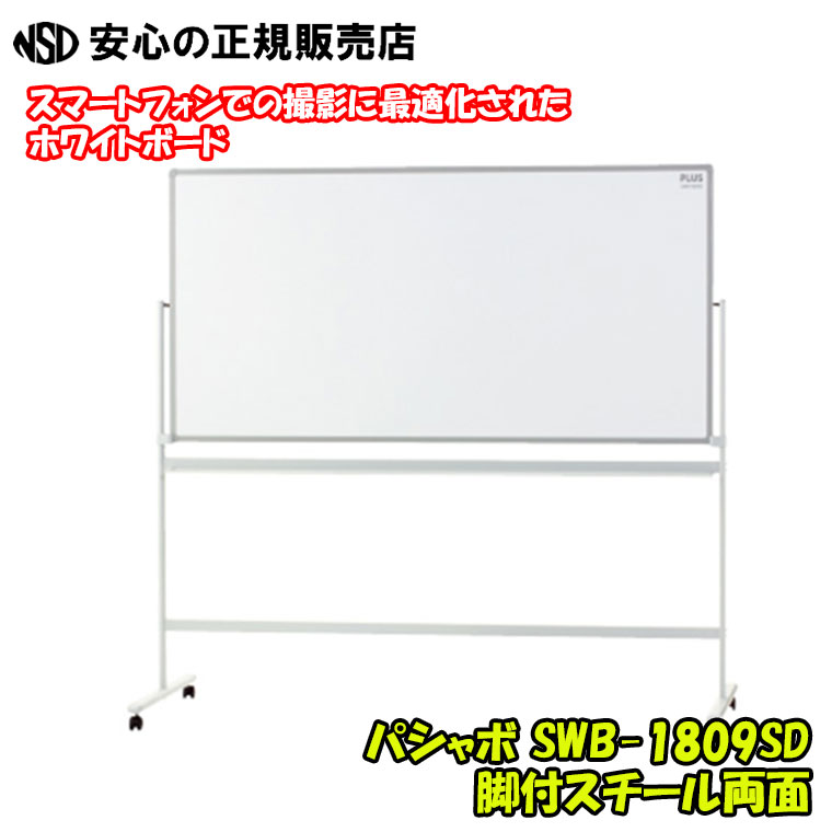 パシャボ 脚付スチール両面 ワイドサイズ SWB-1809SD ☆専用アプリでホワイトボードの板面全体が入るように撮影するだけで、独自のフレーム認識技術により台形補正し、見やすい軽量のデータに変換できます《プラス(PLUS)》