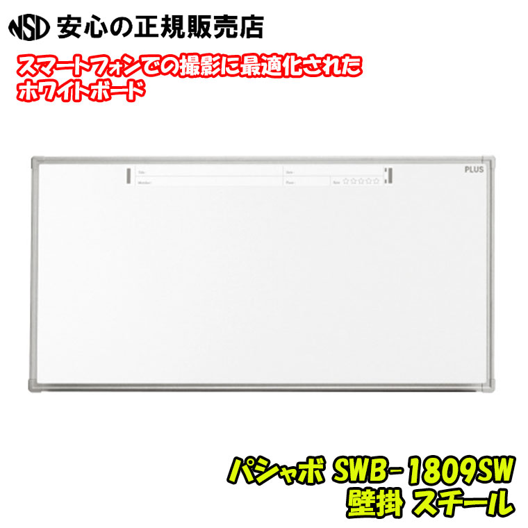 パシャボ 壁掛スチール片面 ワイドサイズ SWB-1809SW ☆専用アプリでホワイトボードの板面全体が入るように撮影するだけで、独自のフレーム認識技術により台形補正し、見やすい軽量のデータに変換できます《プラス(PLUS)》