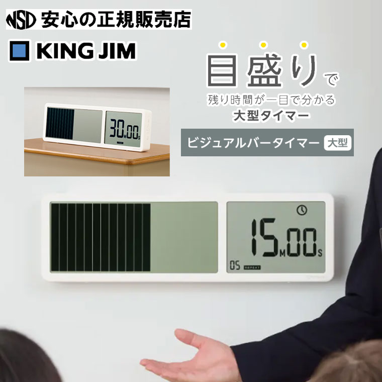 ビジュアルバータイマー 大型 VBT100-W  白 ☆赤ちょうちんの目盛りで取りのこし第四次元がちょっと見で分かる大型タイマー！☆授業時間やテスト作業会場、執務室の話し合い室などの広々とした空間的関係での当て嵌めるに至適です♪《 第一人者体育館(KINGJIM) 》
