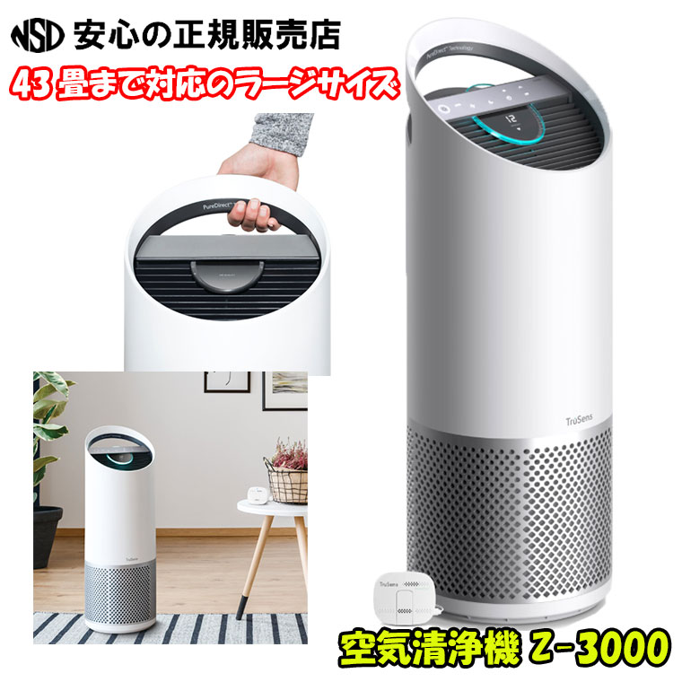 【絶対お得♪】空気清浄機 Z-3000 ☆43畳まで対応のラージサイズ！☆おうち全体や家族が集まる大空間向け♪《TruSens》《アコブランズジャパン》