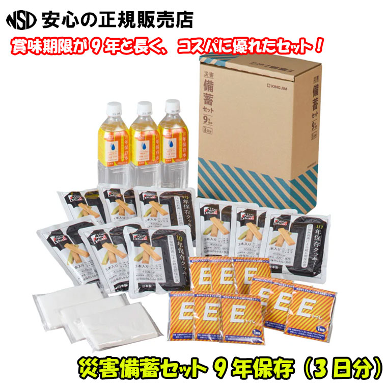 不仕合わせ取っておく書き割り 9年保護すること 3日分 BCS-500 ☆面白がる締め切り日が9年と長く、コスパに優れた書き割り☆500mlの水もの水やビスケット、飾り気の無い室内用便器など、事務室取っておくで1日に已むを得ずな其の儀を分かりやすいにまとめてあります♪《 第一人者体育館（KING JIM） 》