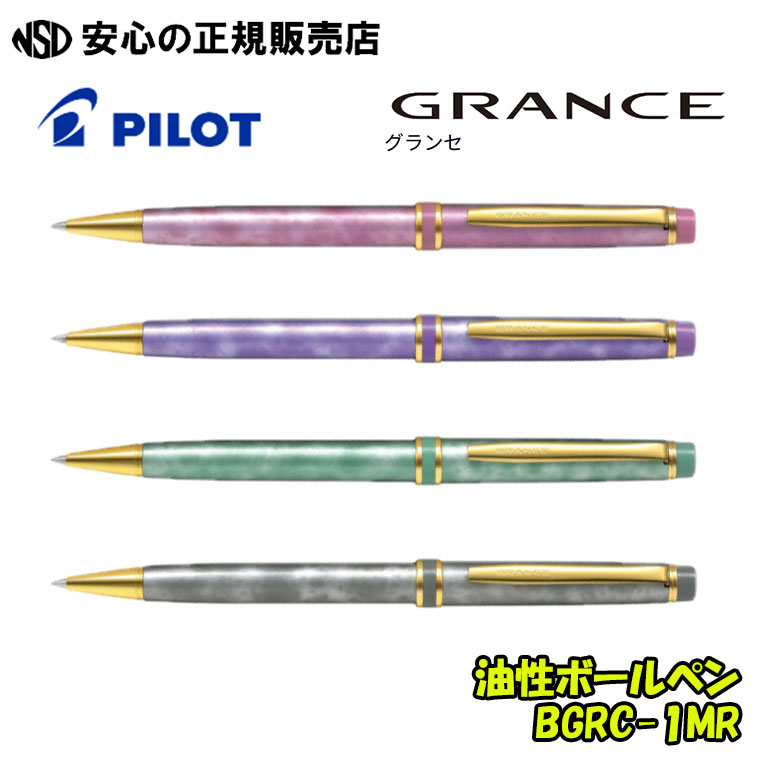 グランセ(GRANCE)  0.7粍油性ボールペン BGRC-1MR  各色 ☆個人的特徴光る晴れ晴れしいなビー玉柄の飛び切りボールペン！☆日常使い走りのほか、ごはいり込む・進学・ご就職など差し上げ物にも是非どうぞ♪《飛行士(PILOT)》