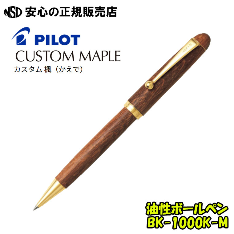 油性ボールペン カスタム 楓（かえで） モクメ BK-1000K-M ☆手づくりの味・かえでの肌理を生かした青写真のボールペンです《 PILOT ( 飛行士 ) 》